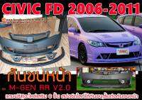 CIVIC 2006-2011 FD กันชนหน้า M-GEN RR V2.0  แถมฟรี!!อะไหล่เสริม (8ชิ้น)งานพลาสติกPP