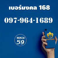 เบอร์มงคล 168 : เบอร์หงส์ เบอร์สวย เบอร์มังกร เบอร์ VIP Sim Card หมายเลข 097-964-1689