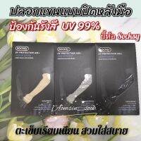 ปลอกแขน​กัน​แดดป้องกันUV​ เนื้อเนียน ปลอกแขนเย็น