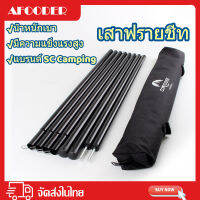 AFOODER เสาฟรายชีท ยาว200cm. พร้อมถุงจัดเก็บ พร้อมส่ง (54cm*8pcs)