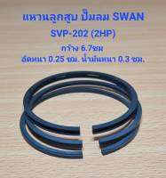 แหวนลูกสูบ SVP-202 อะไหล่ปั๊มลม SWAN 2HP