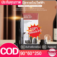 ?Automatic Wine Opener 4 in 1 Set ที่เปิดขวดไวน์ เครื่องเปิดขวดไวน์ไฟฟ้า ที่เปิดจุกขวดไวน์แบบไร้สายอัตโนมัติ ชุดที่เปิดไวน์ไฟฟ้าอัตโนมัติ4in1 ที่เปิดขวดไฟฟ้า ปั๊มแรงดันสูญญากาศ เครื่องรินไวน์ ตัดฟอยล์ Electric wine corkscrew open