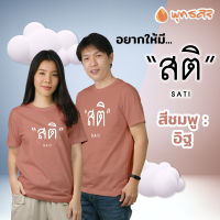 พุทธศิริ  เสื้อยืด **สติ** คอกลม  ไปวัดไปเที่ยวชุดเดียวกัน ใส่สวย AT53114 ชุดคู่รักแฟน **ราคาต่อ 1ตัว** size M - XXL **