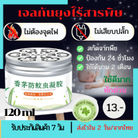 สินค้าพร้อมส่ง เจลกันยุง120ml ไร้สารเคมีใช้สารสกัดธรรมชาติไล่ยุง กลิ่นตะไคร้เบาๆหอมสดชื่น