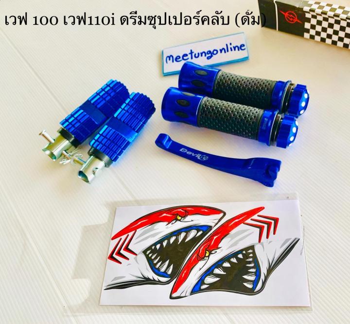 ชุดเเต่ง-ปอกเเฮนกรัดลาย-พักเท้าหลัง-มือเบรกดั้มสีน้ำเงิน-ดรีม-เวฟ110i-เเถมฟรี-สติ๊กเกอร์ฉลามเเดงเล็ก