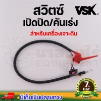 สวิตซ์เครื่องเจาะดิน TAKA AG430 , AG520 , AG630 อะไหล่ทดแทนเครื่องเจาะดิน รับประกัน 7 วัน นาสวนไร่!!