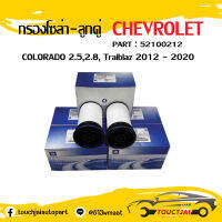 กรองโซล่า-ลูกคู่ Chevrolet COLORADO 2.5,2.8,Traiblaz ปี 2012 ถึง 2020(แพ็ค2ลูก) OEM : 52100212 ❗❗❗สินค้าพร้อมส่งถูกและดี