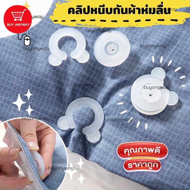 คลิปหนีบกันผ้าปูลื่น-คลิปล็อกผ้าปูที่นอน-คลิปจัดระเบียบผ้าปูที่นอน-คลิปหนีบผ้าห่ม-อุปกรณ์เครื่องนอน-จัดระเบียบที่นอน-กันผ้าห่มลื่น