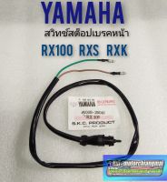 สวิทช์เบรคหน้า rx100 rxs rxk สวิทช์สต็อปเบรคหน้า rx100 rxs rxk สวิทช์เบรคหน้า yamaha rx100 rxs rxk