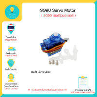 SG90 Servo Moto มอเตอร์เซอร์โว สามารถใช้ได้กับบอร์ด Arduino หรือ บอร์ดควบคุมอื่นๆ มีของในไทยพร้อมส่งทันที !!!!!!!