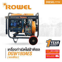 ROWEL RW- DGW180AES โรเวล เครื่องปั่นไฟ ดีเซล 5 กิโลวัตต์ ( แบบเชื่อม )