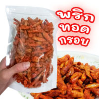 พริกทอดกรอบ ขนมพริกทอด รสดั้งเดิม/ชีส/ต้มยำ/บาร์บีคิว ขนาด 230g