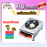 เตาแก๊สสแตนเลสหัวเดียว SMARTHOME รุ่น SM-GA1H-03