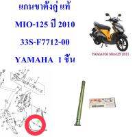 แกนขาตั้งคู่ แท้  MIO-125 ปี 2010      33S-F7712-00   YAMAHA  1 ชิ้น