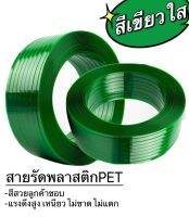 สายรัดพลาสติกPET สีเขียวใส！！！ ขนาด16*0.8มิลผิวลาย ยาว1250เมตร 20กิโล  สีสวย แรงดึงสูง ลุกค้าชอบ #สายรัดกล่อง #สายรัดเพรช #สายรัดพีอีที #ราคาถูก