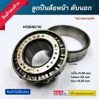 ลูกปืนล้อหน้าตับนอก M12649/10