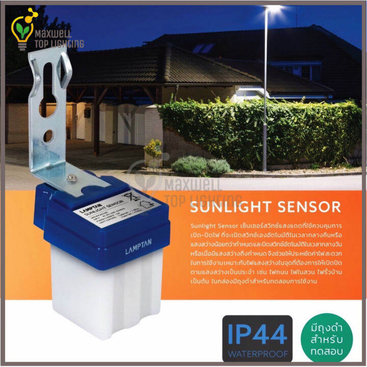 LAMPTAN Sunlight Sensor Switch สวิทช์แสงแดด 10A เซ็นเซอร์แสงอาทิตย์