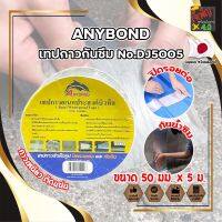 ANYBOND เทปกาวกันซึม No.DJ5005 เกรดญี่ปุ่น ขนาด 50 มม. x 5 ม. เทปกาวปิดรอยต่อ กันซึม เทปปิดหลังคา เทปกาวกันน้ำรั่ว เทปแปะหลังคา กันน้ำซึม (JK)