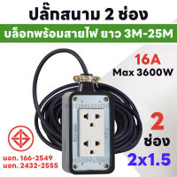 ปลั๊กพ่วงบล็อก 2 ช่อง หัวกลม 2 ขา ยาว 5-25 เมตร รับไฟ 3600W ปลั๊กพ่วงพร้อมสายไฟ VCT 2x1.5 ปลั๊กไฟสนาม อย่างดี ส่งด่วน 1-3 วันได้รับของ