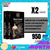 Swiss Energy black garlic สวิสเอเนอร์จี กระเทียมดำ กระเทียม ลดไขมัน ความดันโลหิต คอเลสเตอรอล และ น้ำตาลในเลือด บรรเทาภูมิแพ้ จำนวน 2 กล่อง