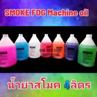 น้ำยาเครื่องสโมค Smoke oil fog machine  [  1 แกลอน 4 ลิตร ] น้ำยาควัน เครื่องสโมคทำควัน เครื่องทำหมอก เครื่องทำไดรไอซ์ สำหรับไฟดิสโก้เลเซอร์