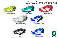 หน้ากากหน้า WAVE 125 R งานหนาอย่างดี สีสด เงาตาแตก