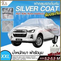 ผ้าคลุมรถยนต์ SILVER CORT แท้!! หนาพิเศษ 170เส้นด้าย ผ้าคลุมรถกระบะ ผ้าคลุมรถ ฟรี ถุงผ้า ( ผ้าคลุมรถเก๋งและกะบะ S M L XXL )