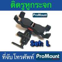 ที่จับโทรศัพท์มือถือ ProMount Set L สำหรับติดตั้งที่รูหูกระจก ใช้ได้กับรถหลายรุ่นที่มีรูกระจกมองข้าง