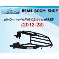 แร็คหลัง  รุ่น HONDA Wave 125i ปลาวาฬLED(2012-23)