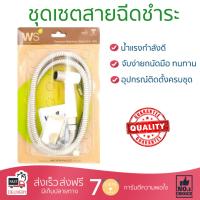 สายฉีดชำระ ชุดสายฉีดชำระครบชุด  RISING SPARY SET WS-0491PW | WATSON | WS-0491PW น้ำแรง กำลังดี ดีไซน์จับถนัดมือ ทนทาน วัสดุเกรดพรีเมียม ไม่เป็นสนิม ติดตั้งเองได้ง่าย Rising Spray Sets จัดส่งฟรีทั่วประเทศ