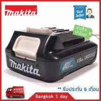 MAKITA BL1016 แบตเตอรี่ ลีเทียม 12V 1.5Ah Indicator แบตก้อนดำ ใช้กับเครื่องมือไร้สาย มากีต้า 12V ได้ทุกรุ่น ของแท้! ส่งฟรี! มีประกัน!