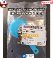 CHEVROLET แท้เบิกศูนย์ ฝาปิดกระป๋องฉีดน้ำ เชฟ AVEO อาวีโอ 1.4/1.6 ปี 2007-2012 รหัสแท้.96233396