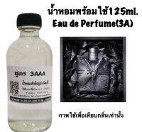 น้ำหอม รีฟิว น้ำหอม3A หอมติดทนนานทั้งวัน 125ML.กลิ่น แชป ซีพีเอส