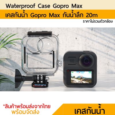 เคสกันน้ำ Gopro Max waterproof case