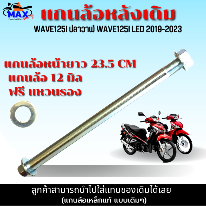 แกนล้อหน้า-แกนล้อหลัง-wave125i-ปลาวาฬ-wave125i-led-2019-2023-แกนล้อแบบแท้-มีให้เลือก-แกนล้อหน้า-แกนล้อหลัง-และแบบชุดหน้า-หลัง-เลือกก่อนสั่่งซื้อ