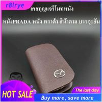 【Big Sale】เคสกุญแจหนัง มาสด้า MAZDA PRADA หนัง พราด้า สีน้ำตาล บรรจุ1อัน กระเป๋ากุญแจรีโมทหนัง กระเป๋าหนังใส่กุญแจรีโมทรถ เคสหนังใส่กุญแจรถ HISO-CAR ตาปองประดับยนต์ โลโก้แมน