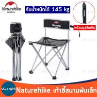 Naturehike เก้าอี้สนาม รุ่น NH16J001-J  รับน้ำหนักได้ 145 kg. พับเก็บได้ พกพาสะดวก แข็งแรง ทนทาน