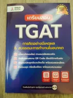 เตรียมสอบ TGAT การคิดอย่างมีเหตุผล &amp; สมรรถนะการทำงานในอนาคต