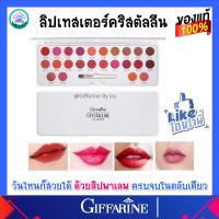 กิฟฟารีน คริสตัลีน ลิป เทสเตอร์ ลิปพาเลท 24 สี Crystalline Lip Tester giffarine  ติดทนนาน เรียบเนียน  ของแท้ ส่งฟรี