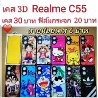 เคส 3D Realme C55 เคสกันกระแทก REALME ลายการ์ตูน น่ารัก เคสโทรศัพท์มือถือ 3D RealmeC55