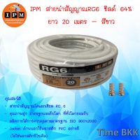 IPM สายนำสัญญาณRG6 ชิลด์ 64% ยาว20เมตร - สีขาว