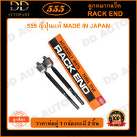 555 ลูกหมากแร็ค TOYOTA VIOS NCP81-93 /07-12 YARIS /06-12 (แพ๊กคู่ 2ตัว)(SRT020) ญี่ปุ่นแท้ 100% ราคาขายส่ง ถูกที่สุด MADE IN JAPAN