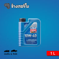 [10W-40] LIQUI MOLY Super Leichtlauf 10W-40 น้ำมันเครื่อง ลิควิโมลี สังเคราะห์แท้ 10w40 ขนาด 1 ลิตร