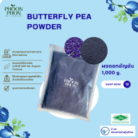 ผงดอกอัญชัน  ผงเบเกอรี่(Dried Butterfly Pea Powder 1kg)