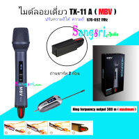 NEW MBV ไมค์โครโฟน ระบบ UHF WIRELESS MICROPHONE TX-11A ไมค์ดเี่ยวแบบมือถือ ไมโครโฟนมืออาชีพ เสียงดี ใช้ง่ายสดวก