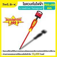 540091 ไขควง PH1x80mm (+) (กันไฟ 1000V) Tool Star