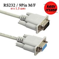 สาย RS232 9Pin Male to Female ผู้/เมีย ความยาว 1.5 M