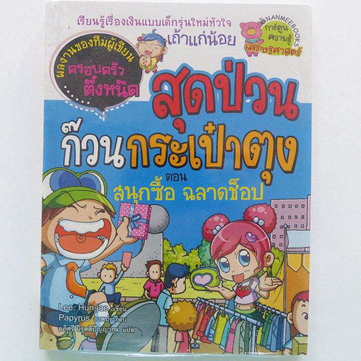 สุดป่วน-ก๊วนกระเป๋าตุง-ตอน-สนุกซื้อ-ฉลาดช็อป-การ์ตูนความรู้-การ์ตูนความรู้เศรษฐศาสตร์-นานมีบุ๊คส์