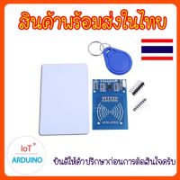 RC522 ชุด RFID ใช้ร่วมกับ Arduino สินค้าพร้อมส่ง!!!