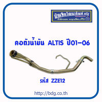 TOYOTA คอถังนํ้ามัน โตโยต้า ALTIS ปี 01-06 ZZE12